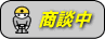 只今商談中の物件です。